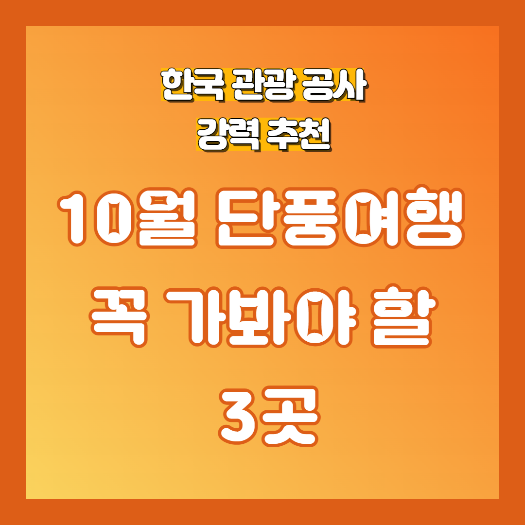 가을 여행 명소 3곳