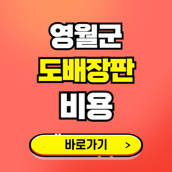 영월군 도배 장판 시공업체 비용 확인하기 ❘ 추천 비교견적 가격 문의