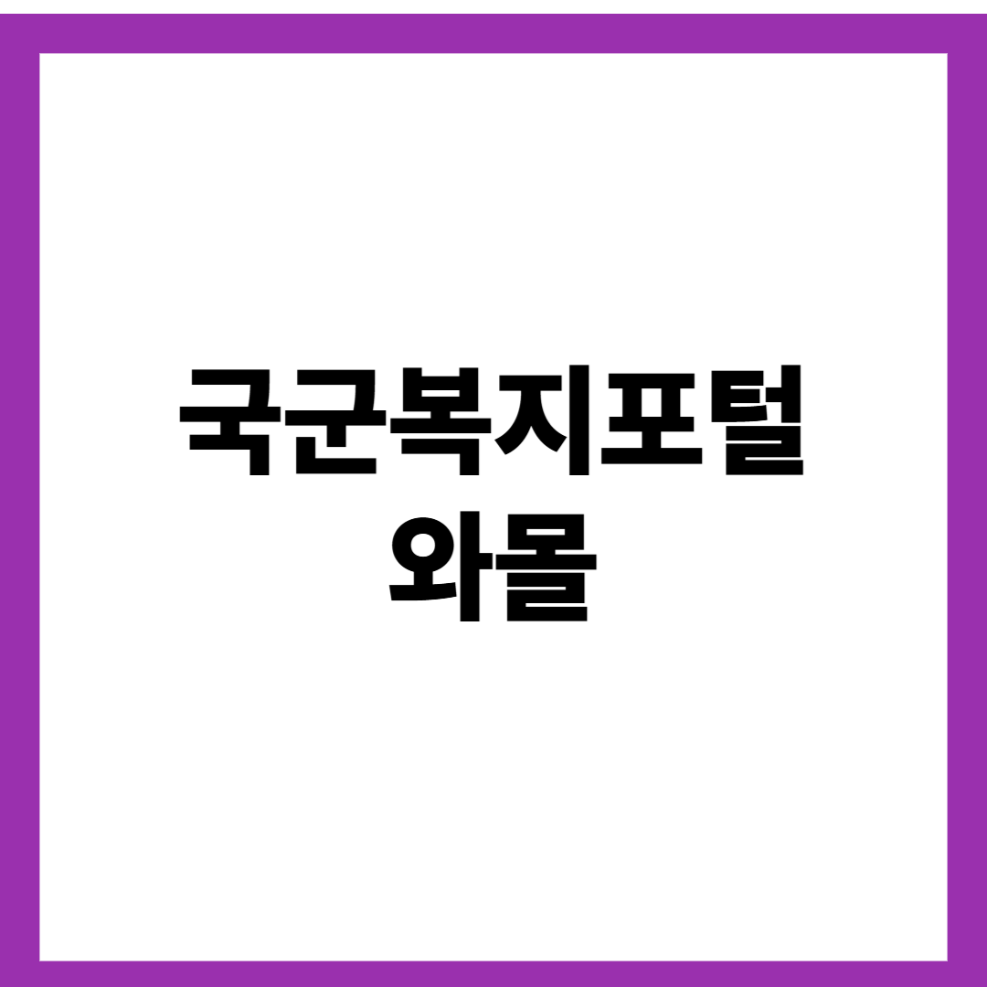 국군복지포털 와몰