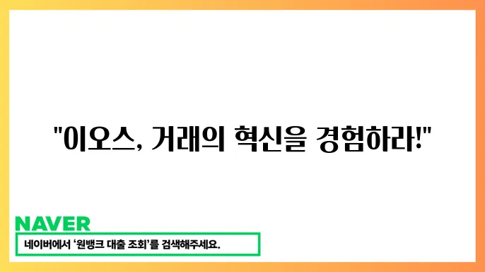 이오스 EOS 고속 거래 스마트 계약 디앱 구축 기능