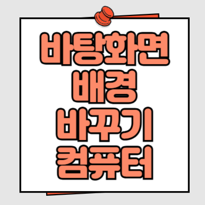 바탕화면 배경 바꾸기 컴퓨터