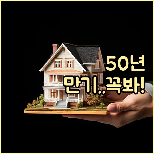 장기 고정금리 만기 50년 주택대출 ..