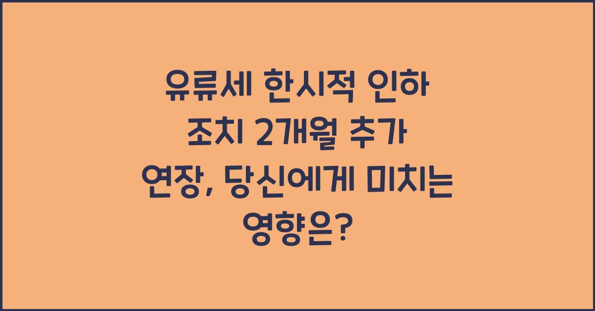 유류세 한시적 인하 조치 2개월 추가 연장