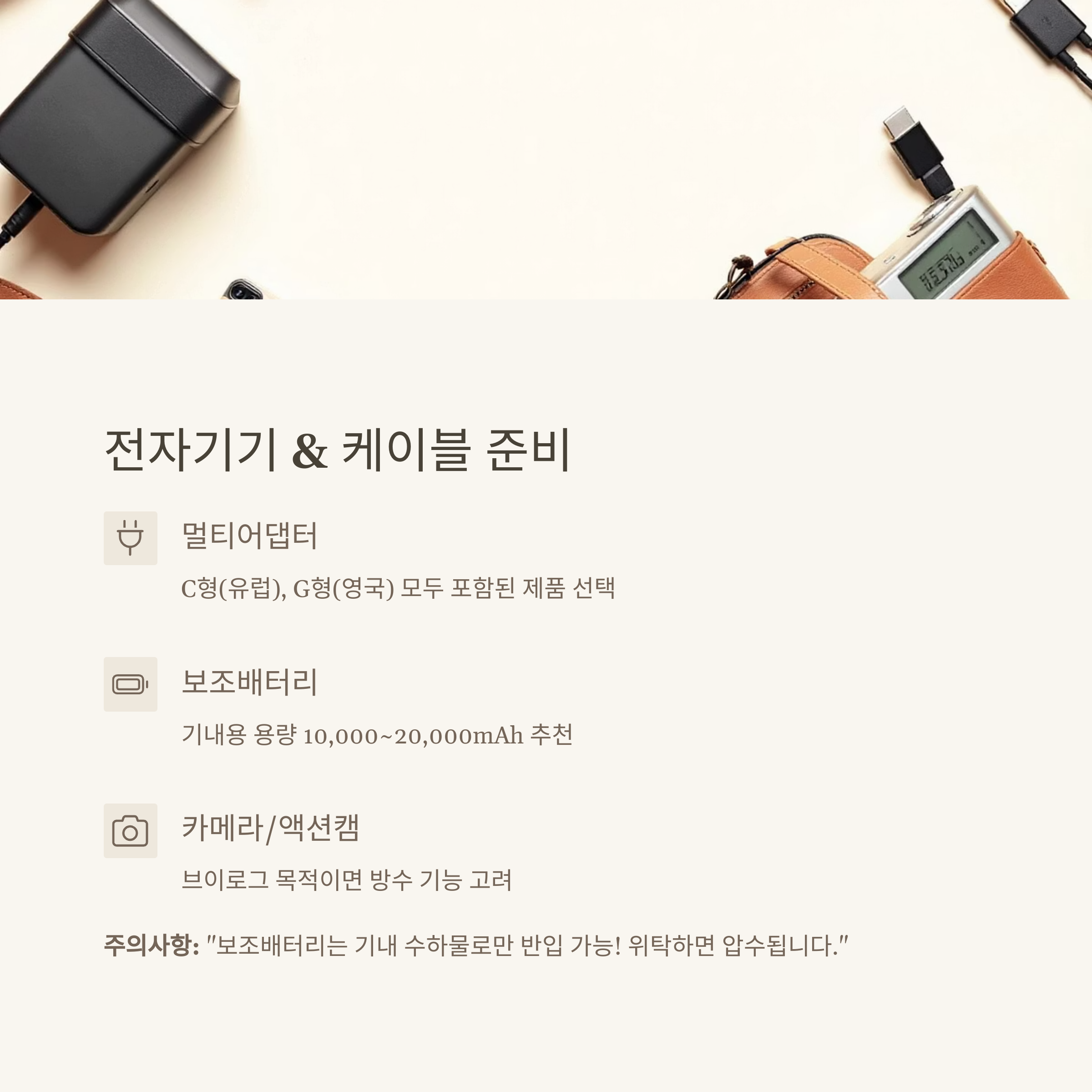 전자기기 &amp; 케이블 – 충전과 기록의 중심