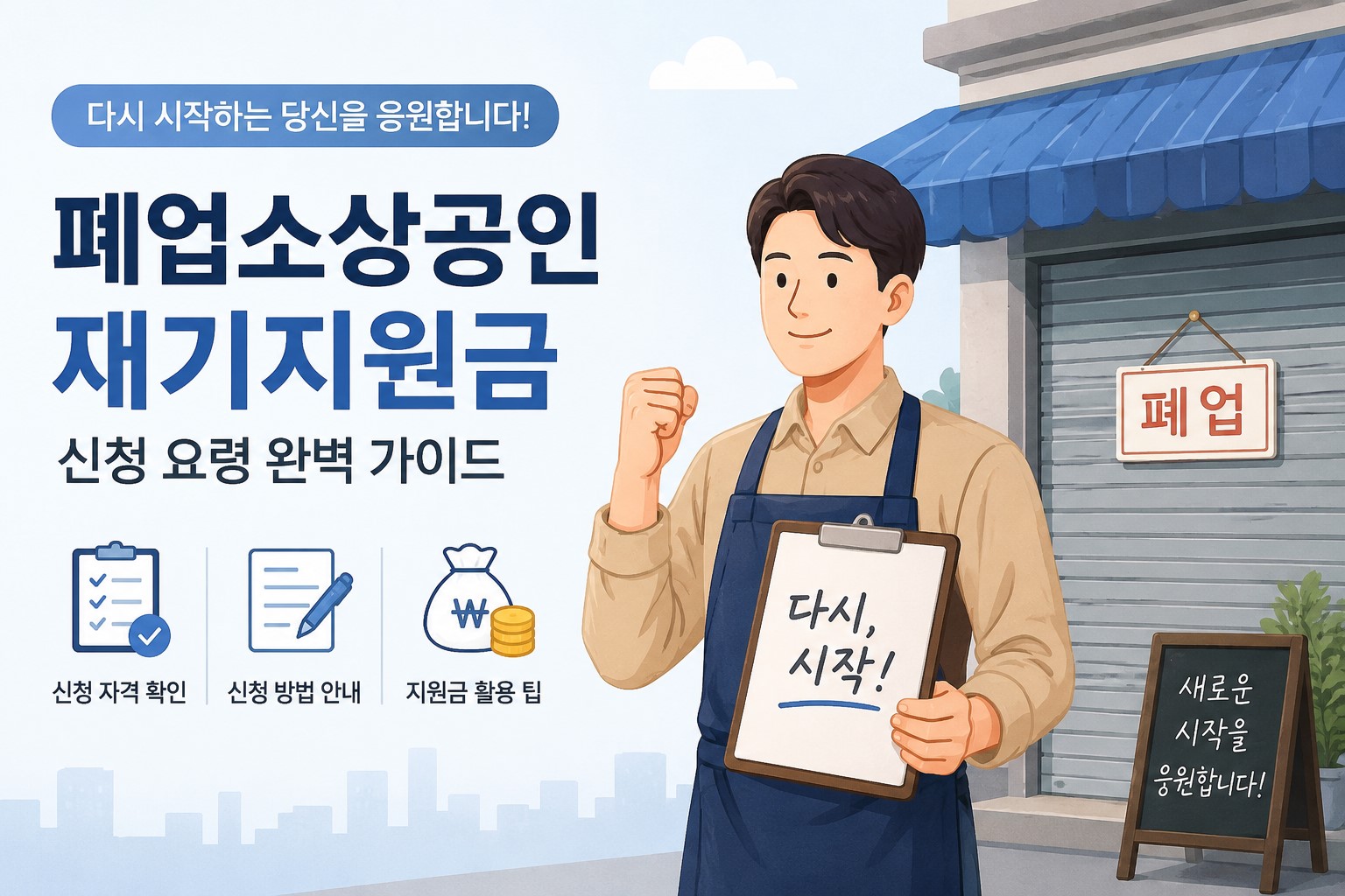 폐업 후 재기 지원 완벽 가이드 이미지