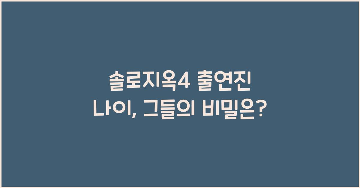 솔로지옥4 출연진 나이