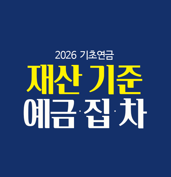 2026 기초연금 재산 기준에서 예금 집 자동차가 얼마까지 인정되는지 안내하는 썸네일