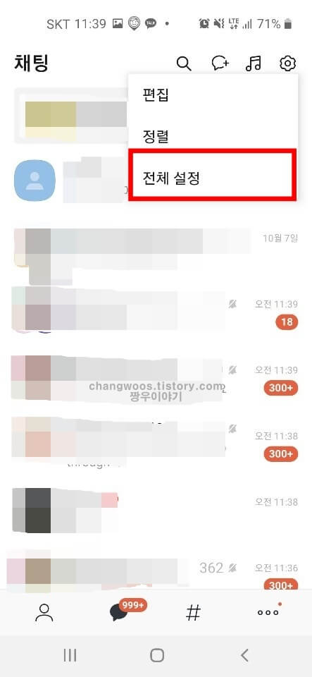 카톡 알림음 소리가 안날때 해결방법2