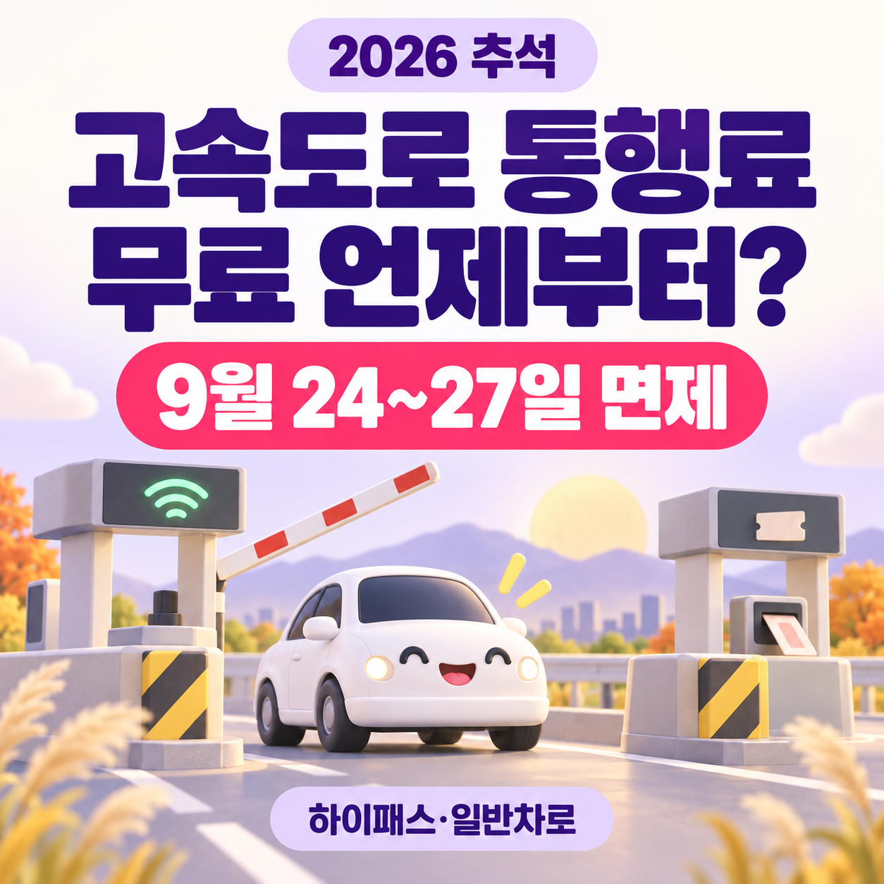 2026 추석 고속도로 통행료 무료 언제부터?｜9월 24~27일 면제&middot;하이패스&middot;일반차로 이용방법