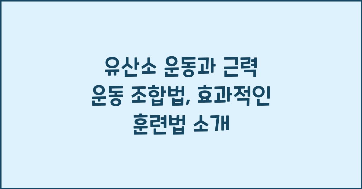 유산소 운동과 근력 운동 조합법