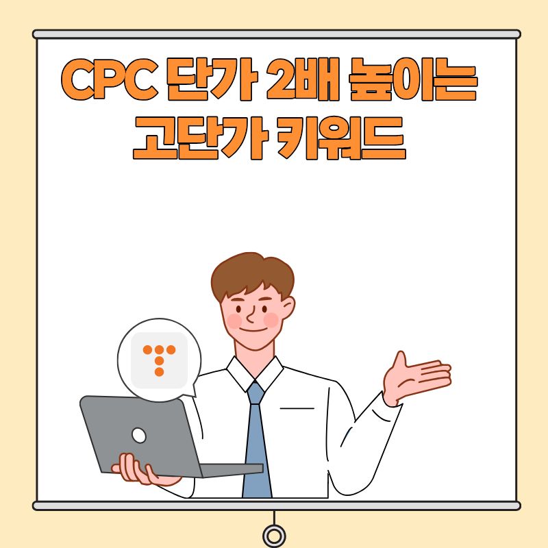 CPC 단가 2배 높이는 고단가 키워드
