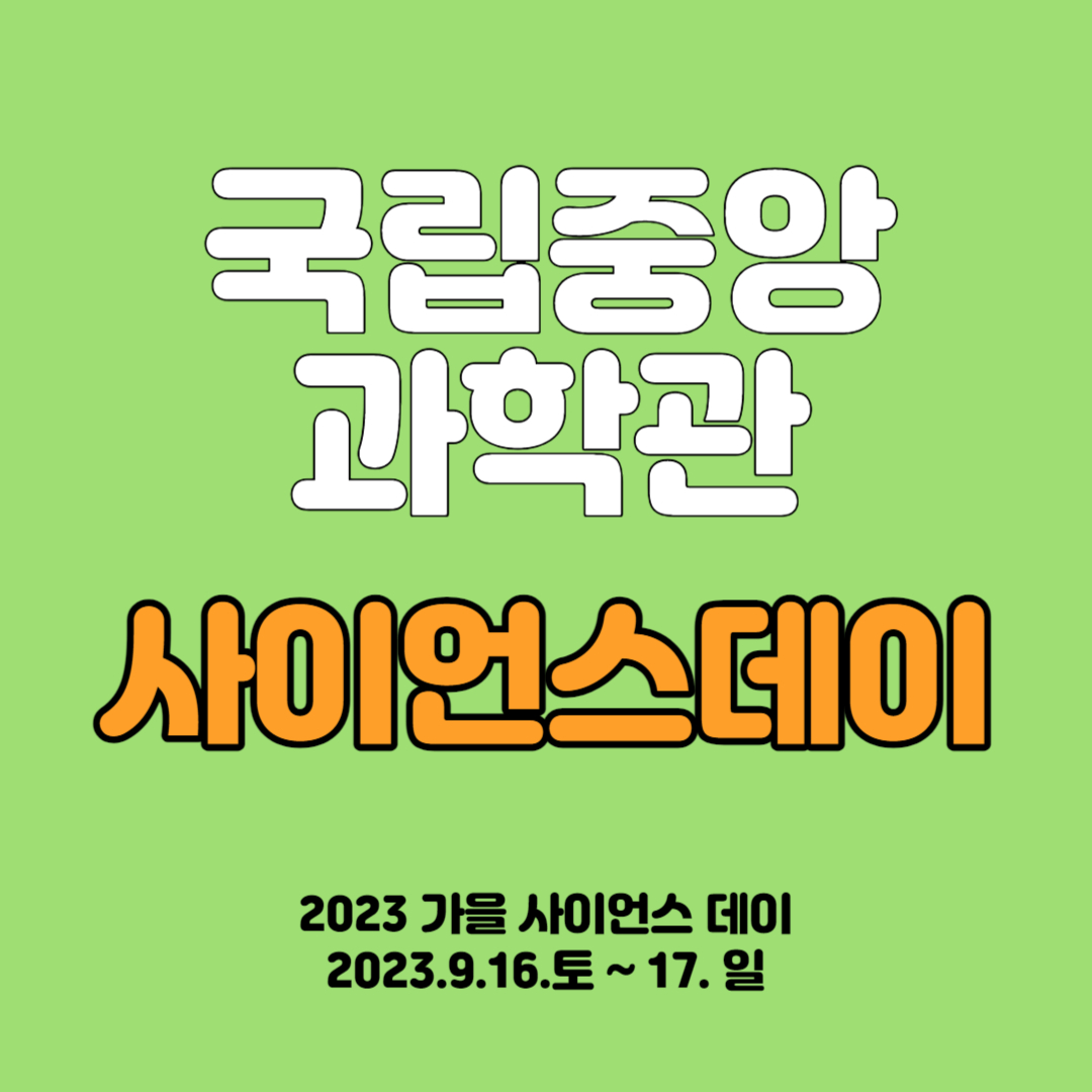 국립중앙과학관 사이언스데이 과학축제