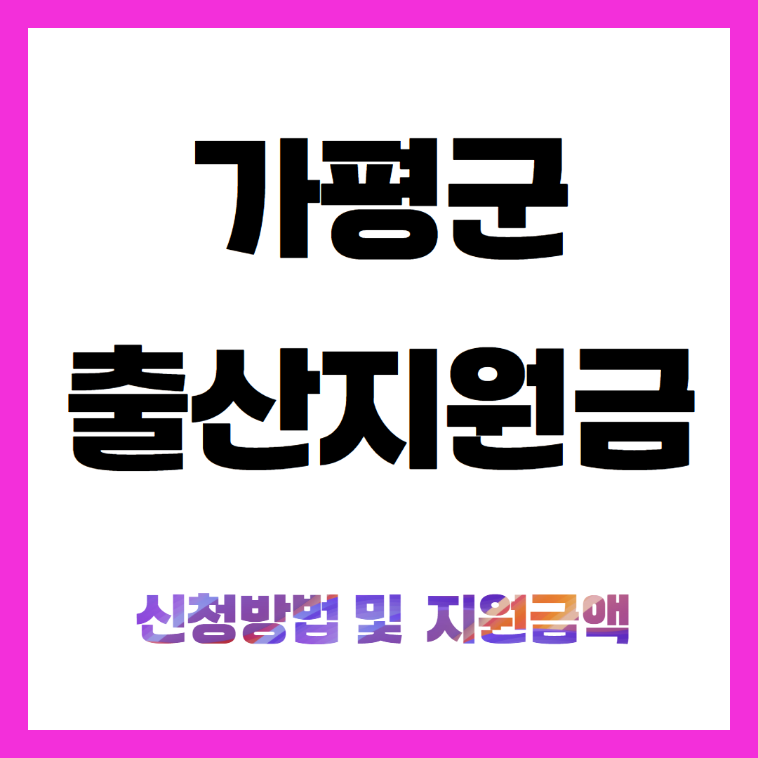 가평군 출산지원금