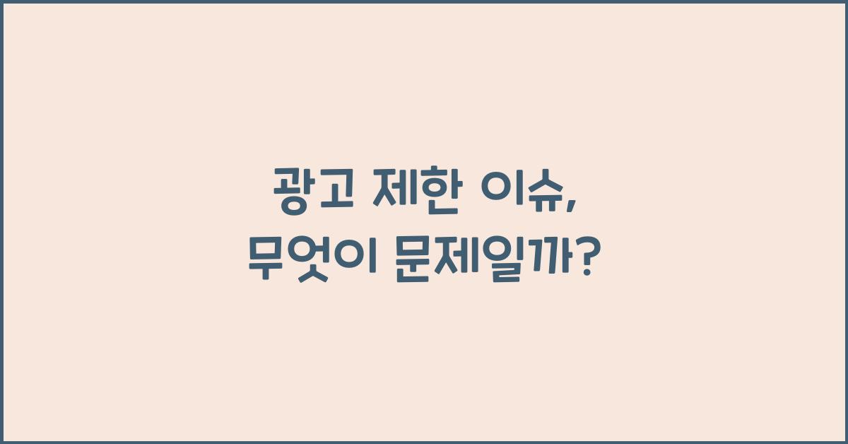 광고 제한