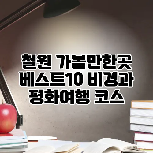철원 가볼만한곳 베스트10 비경과 평화여행 코스