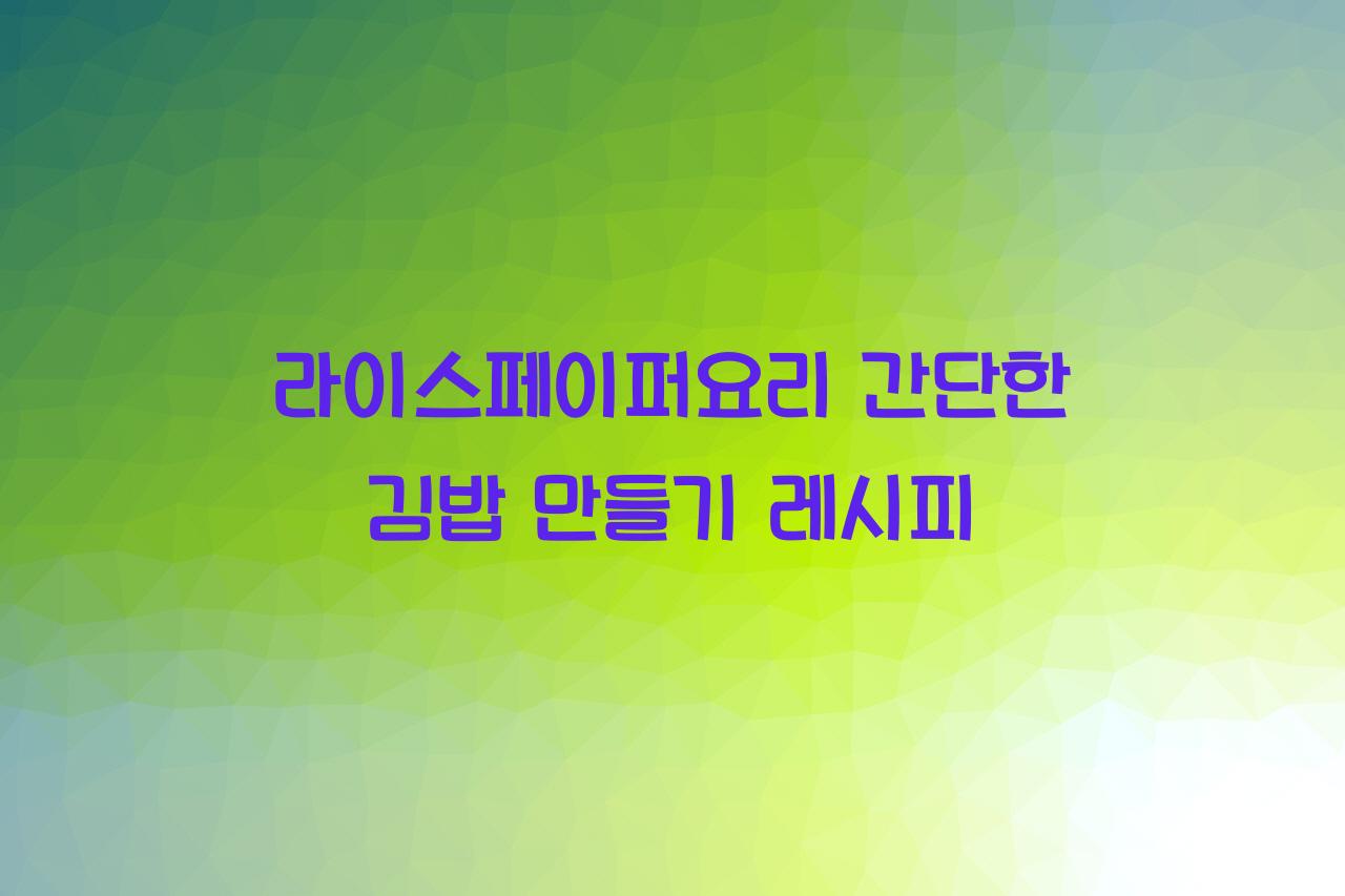 라이스페이퍼요리