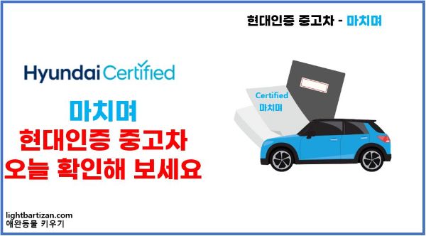 현대 인증중고차 마치며