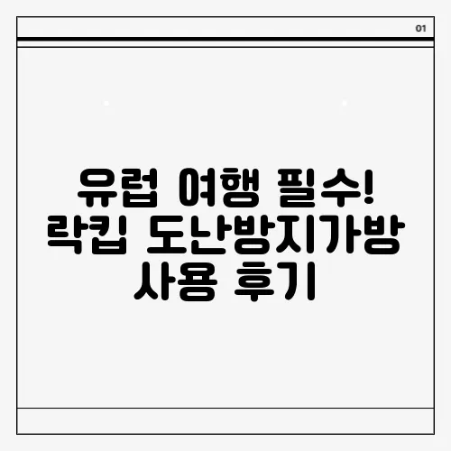 유럽 여행 필수! 락킵 도난방지가방 사용 후기