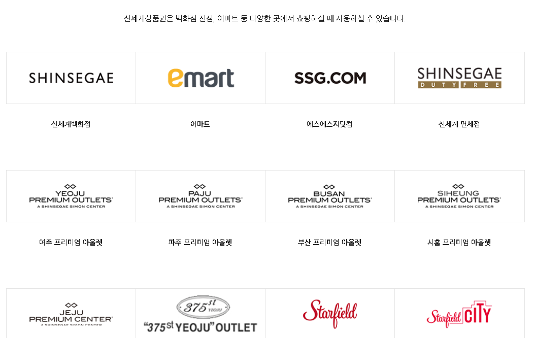 신세계상품권-사용처