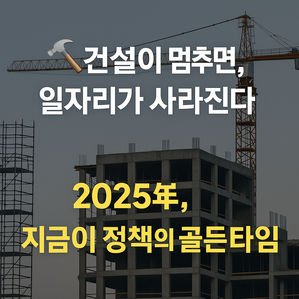 건설이 멈추면 일자리가 사라진다