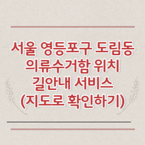 서울 영등포구 도림동 의류수거함 위치 길안내 서비스 (지도로 확인하기)