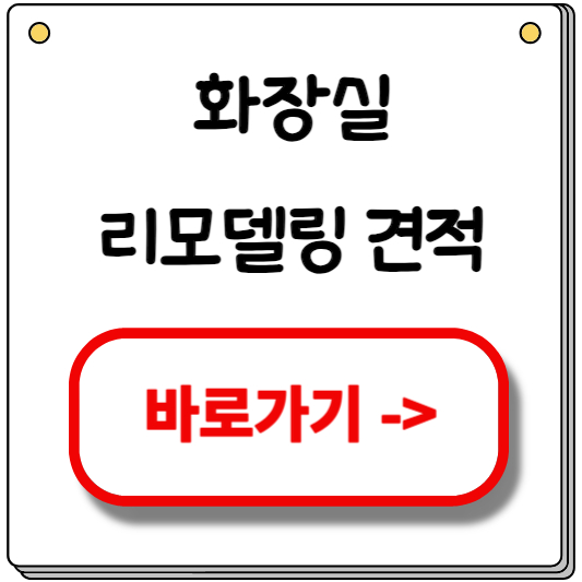 화장실리모델링-견적내기