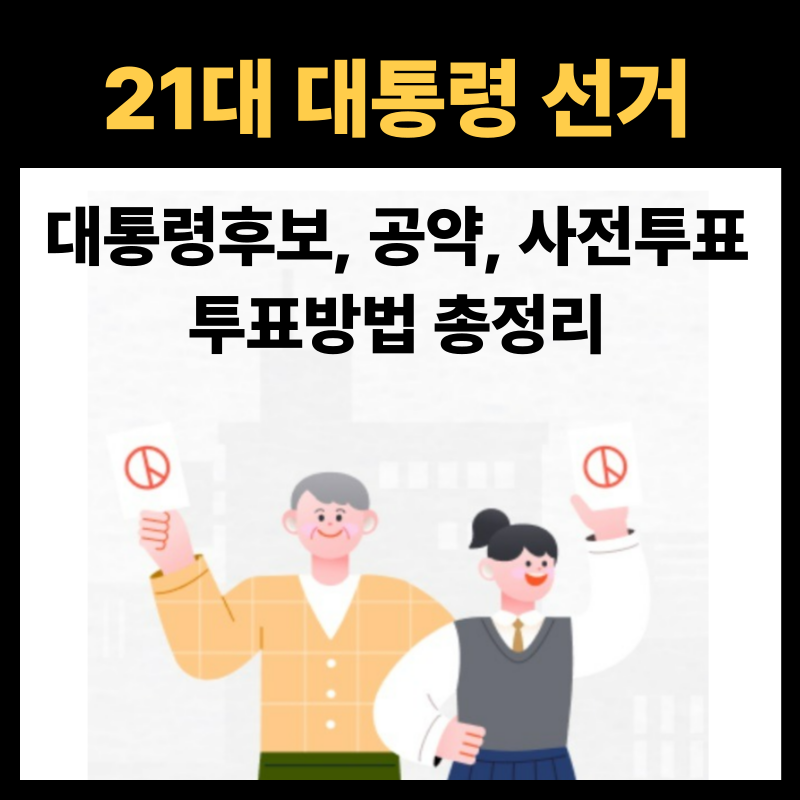 21대 대통령 선거 대통령후보, 공약, 사전투표