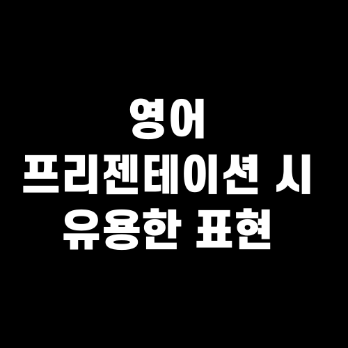 영어 프리젠테이션 시 유용한 표현