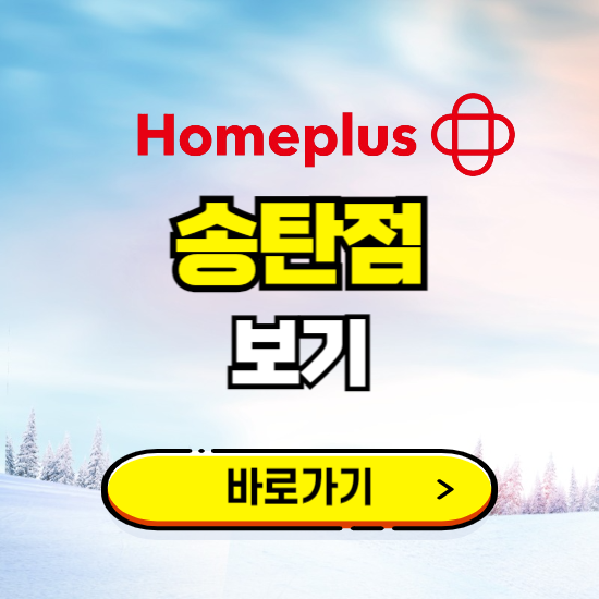 평택 홈플러스 송탄점 휴무일, 오픈시간, 고객센터, 층별 안내, 할인정보