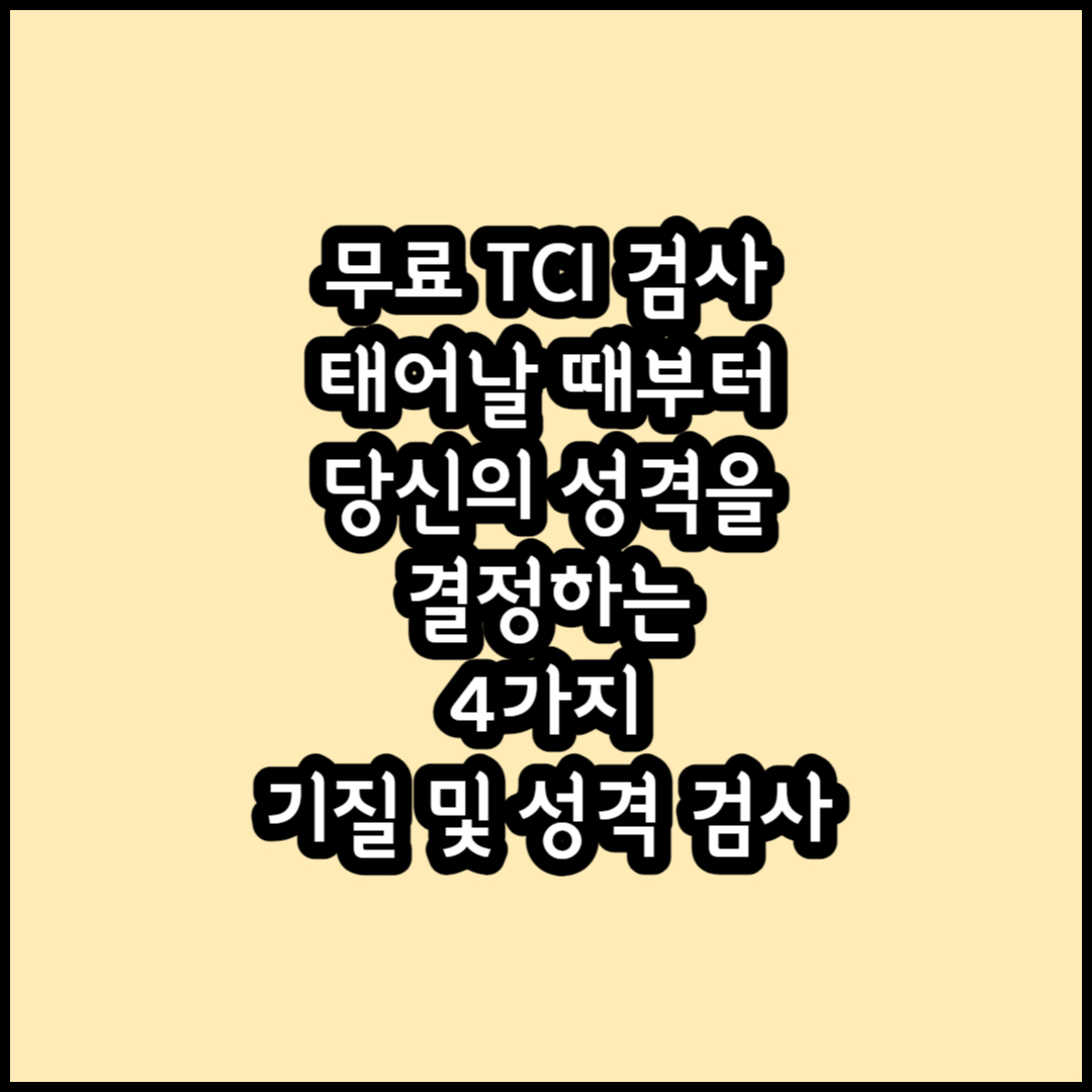 무료 TCI 검사
