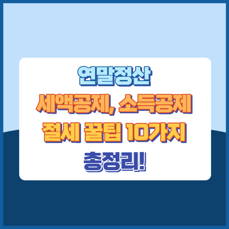 연말정산절세총정리 썸네일이미지