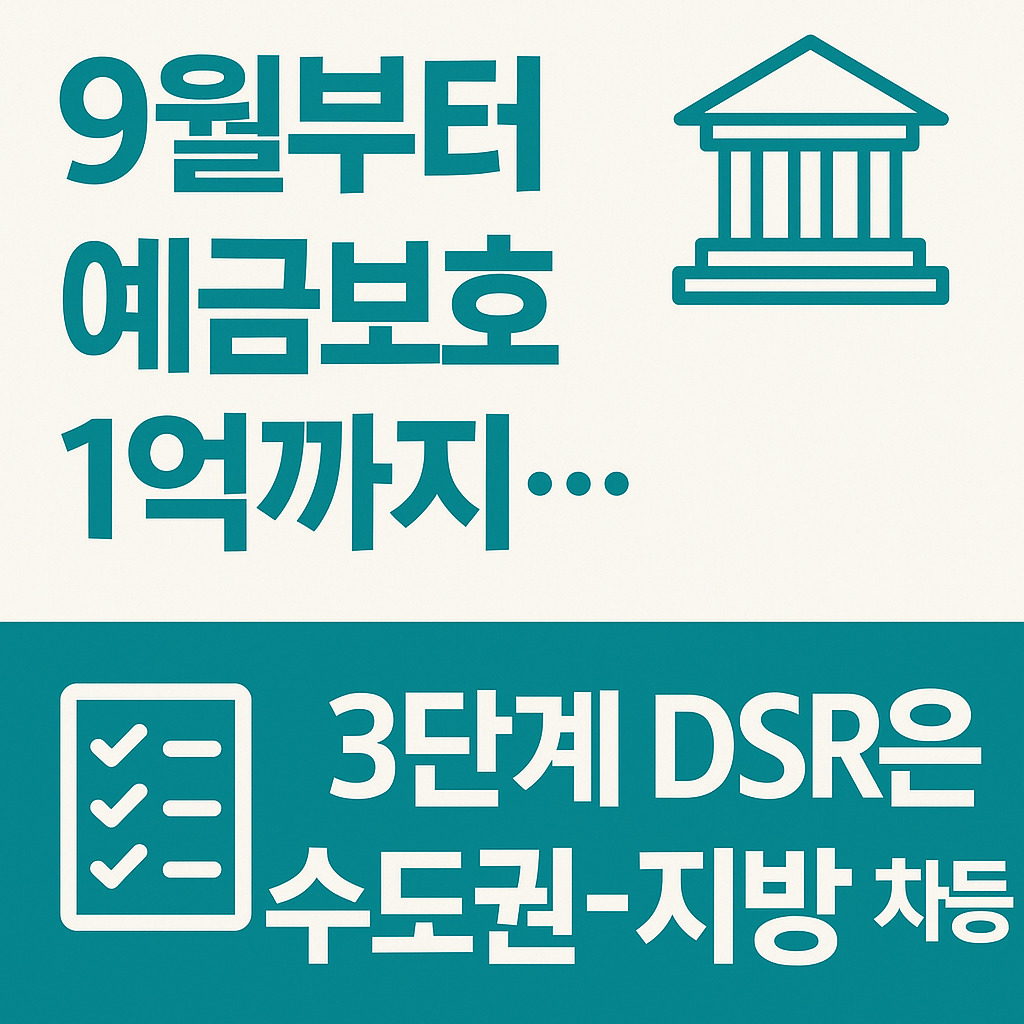 2025년 9월부터 예금자 보호 1억 원! 수도권-지방 DSR 차등 적용까지 한눈에 정리