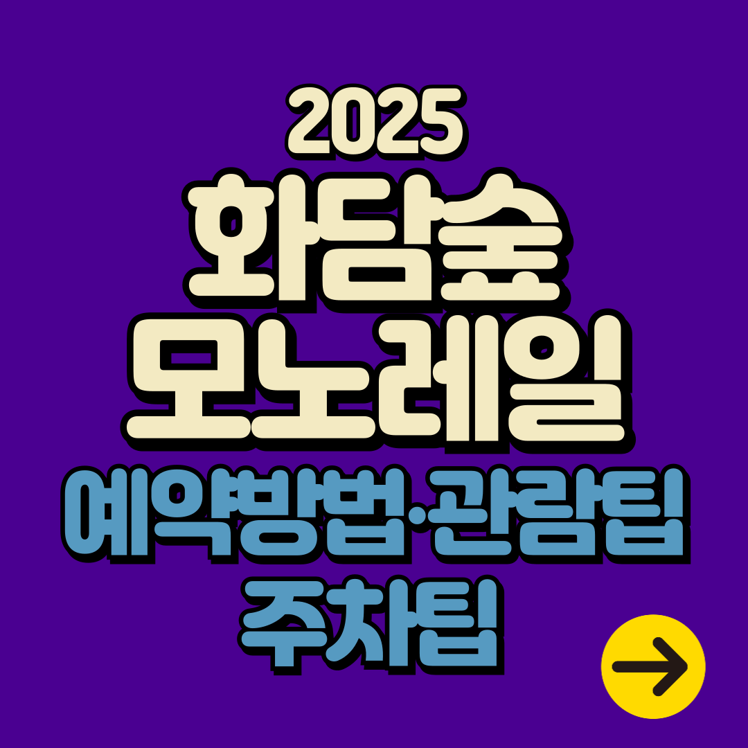 곤지암 화담숲 단풍축제 2025|모노레일 예약방법∙주차 팁∙관람 꿀팁