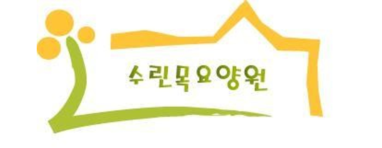 서산시 요양원