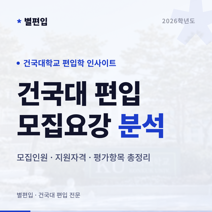 2026학년도-건국대-편입학-모집요강-타이틀