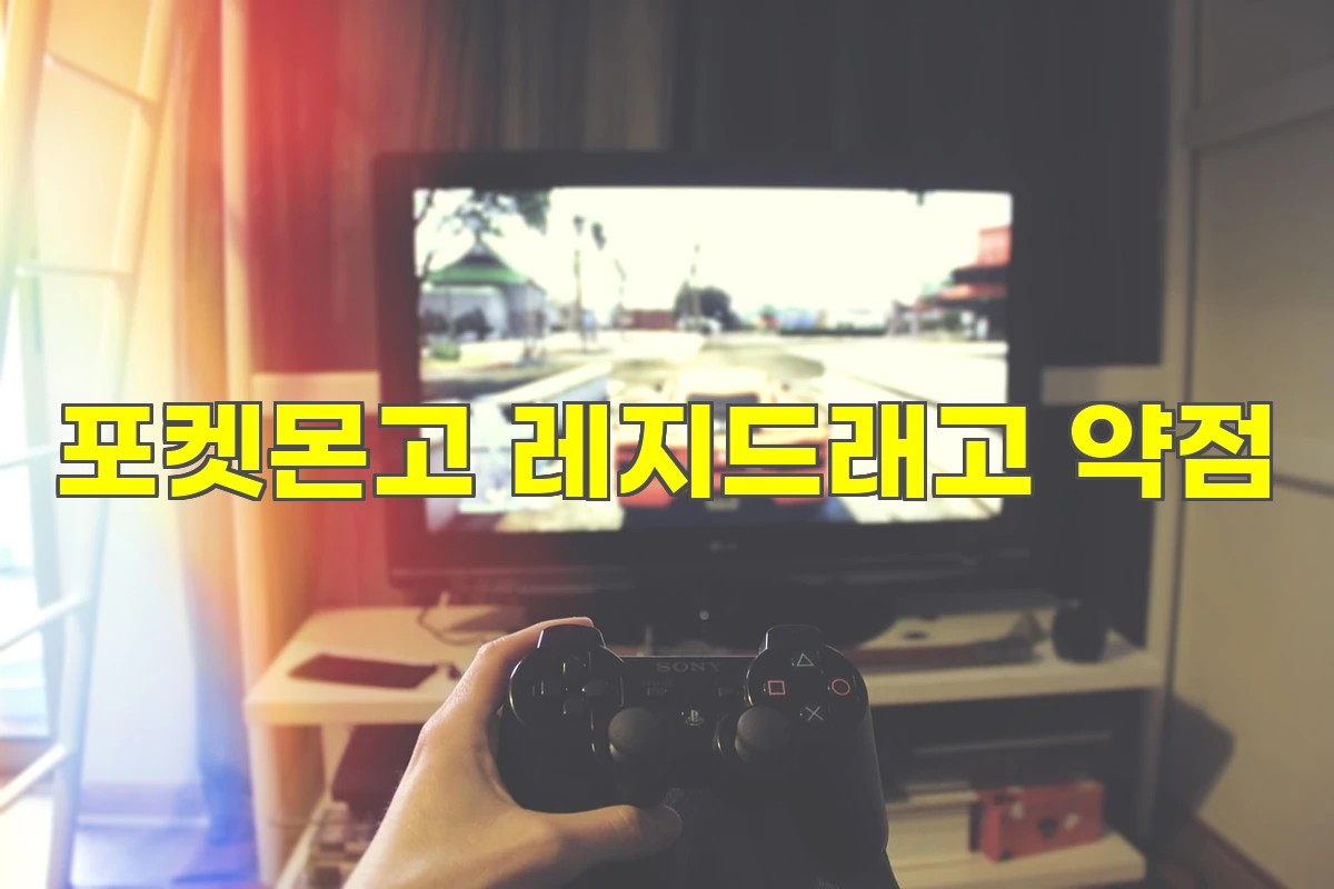 포켓몬고 레지드래고 레이드