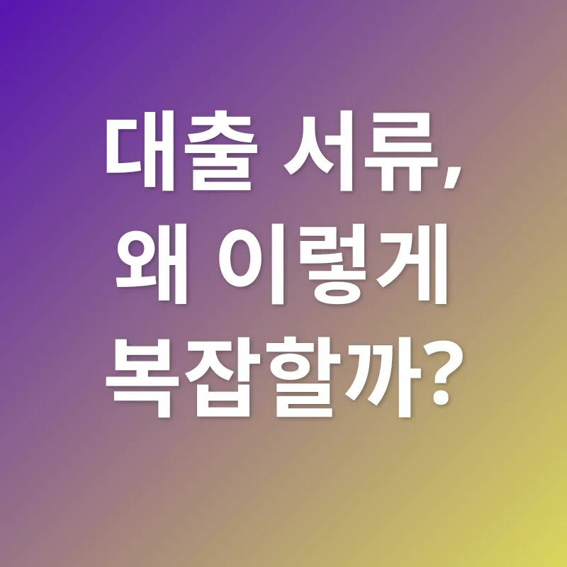 대출 서류 준비_1
