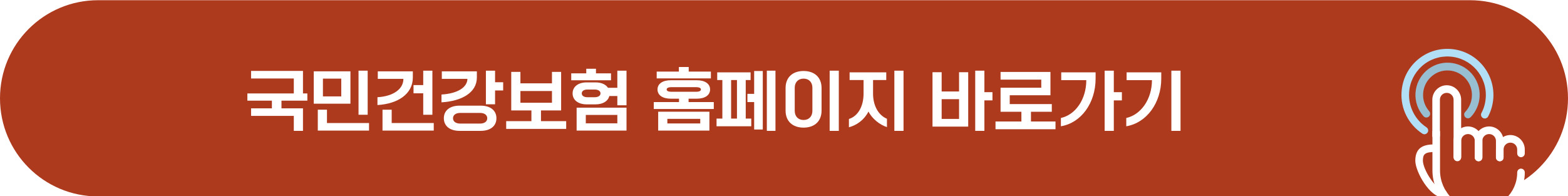 국민건강보험 홈페이지 연결