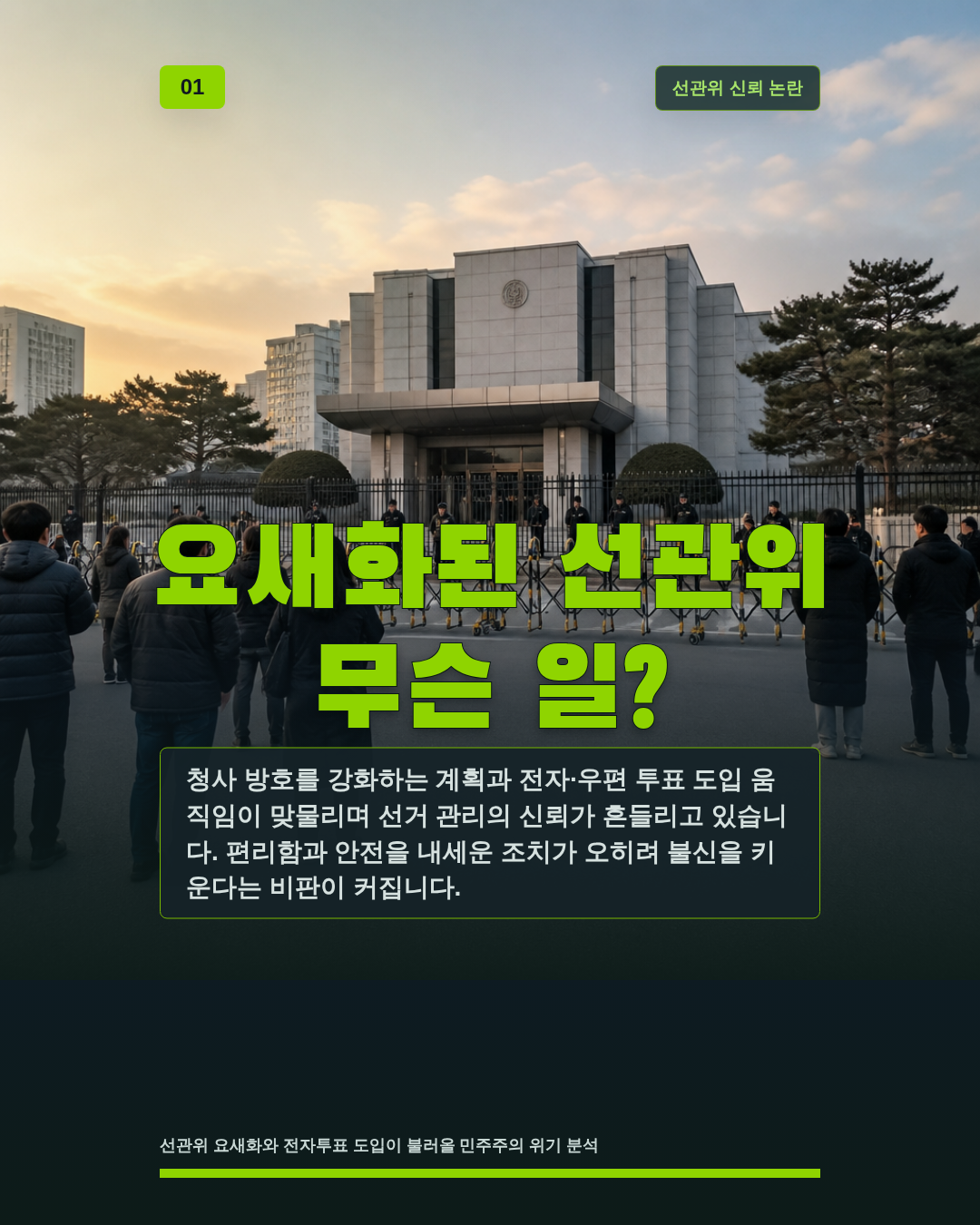 요새화된 선관위 무슨 일?