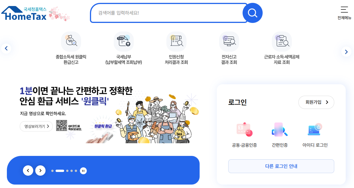 국세청 홈택스 홈페이지 바로가기