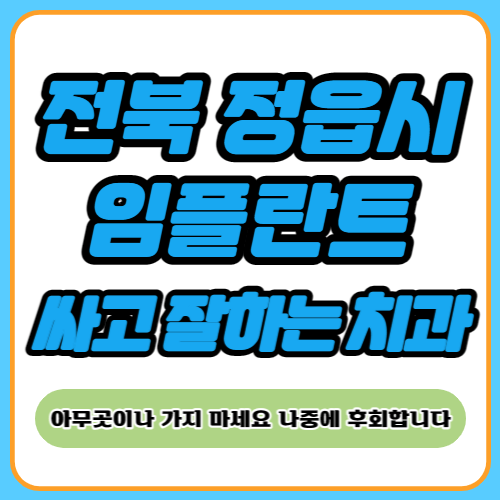 정읍시 임플란트 치과 추천