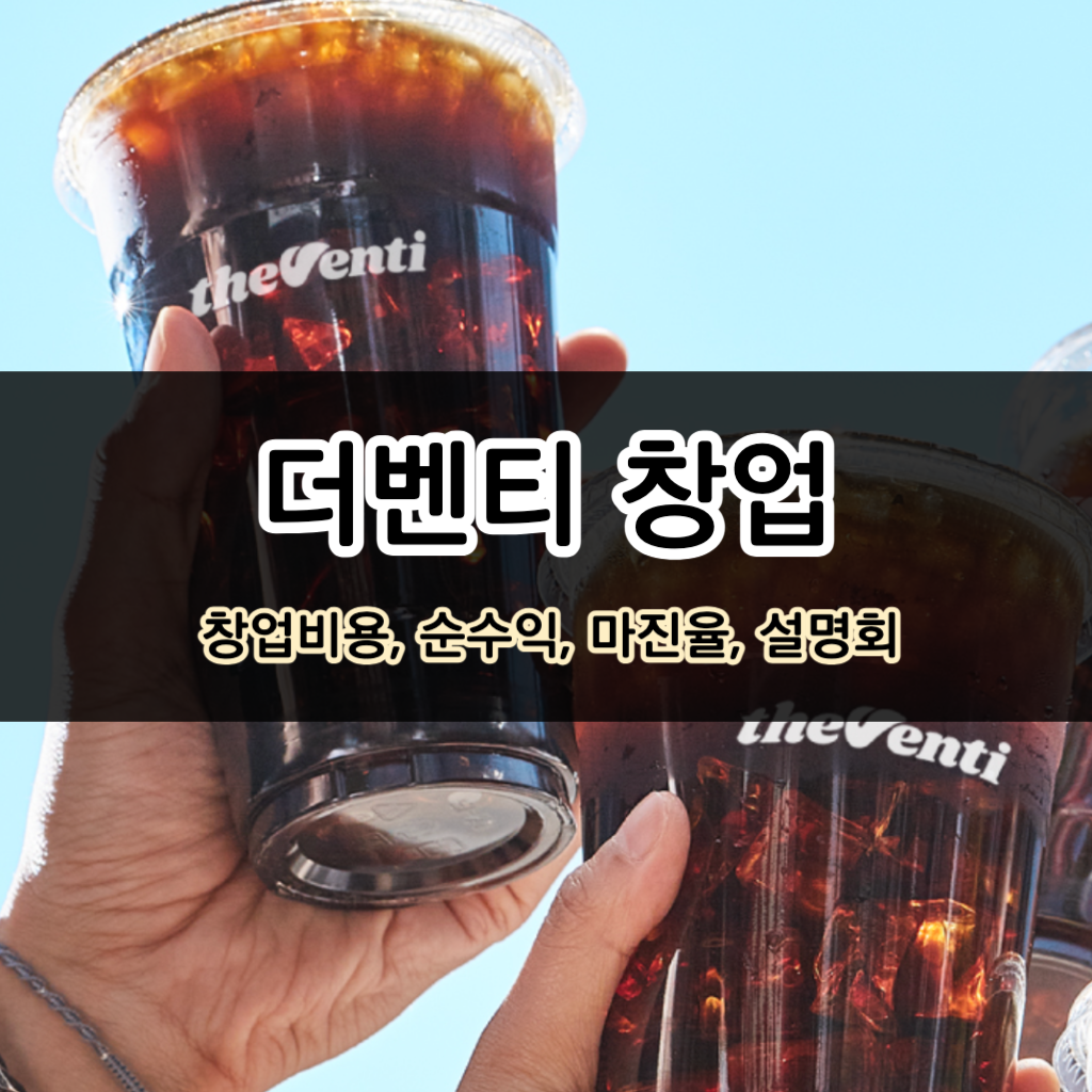 더벤티 창업비용, 순수익, 설명회 정보
