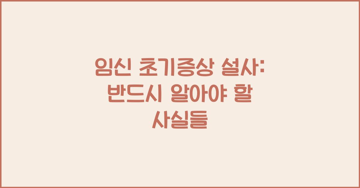 임신 초기증상 설사