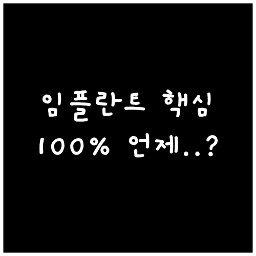 임플란트 보장 개수와 100% 혜택 ..