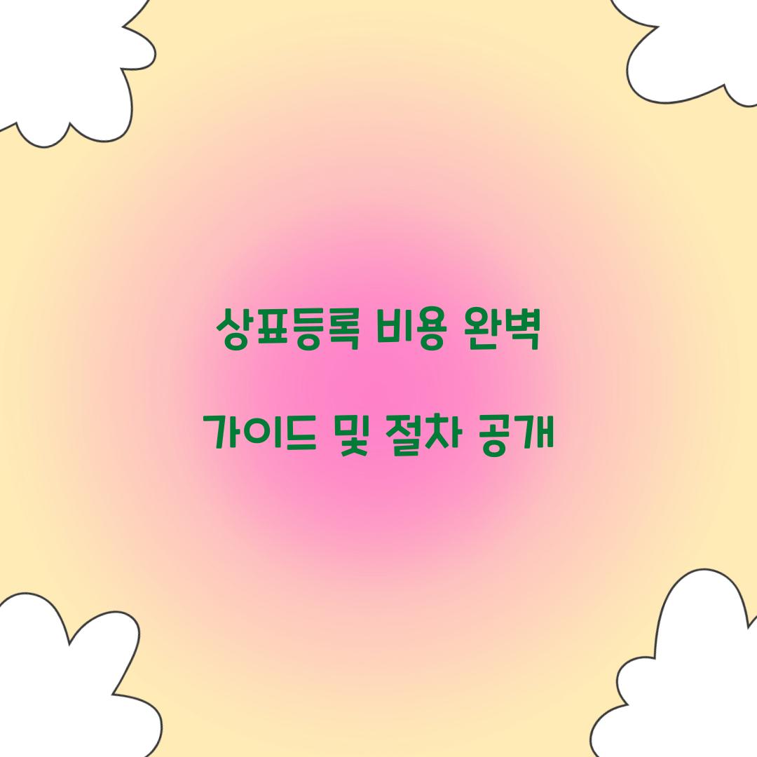 상표등록 비용
