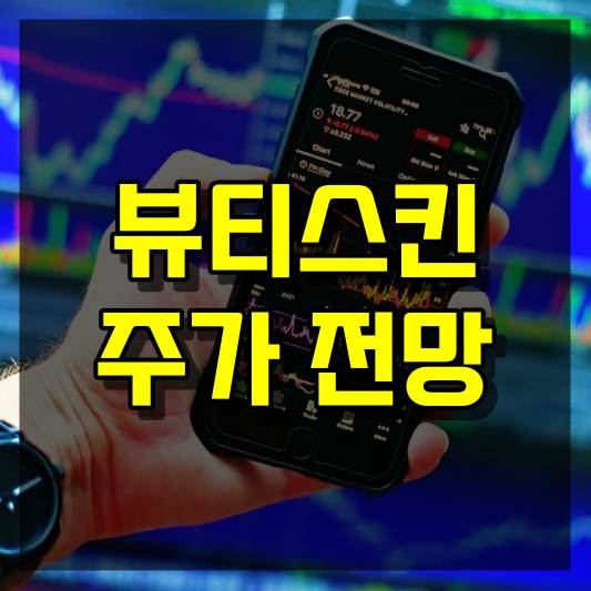 뷰티스킨 주가 전망