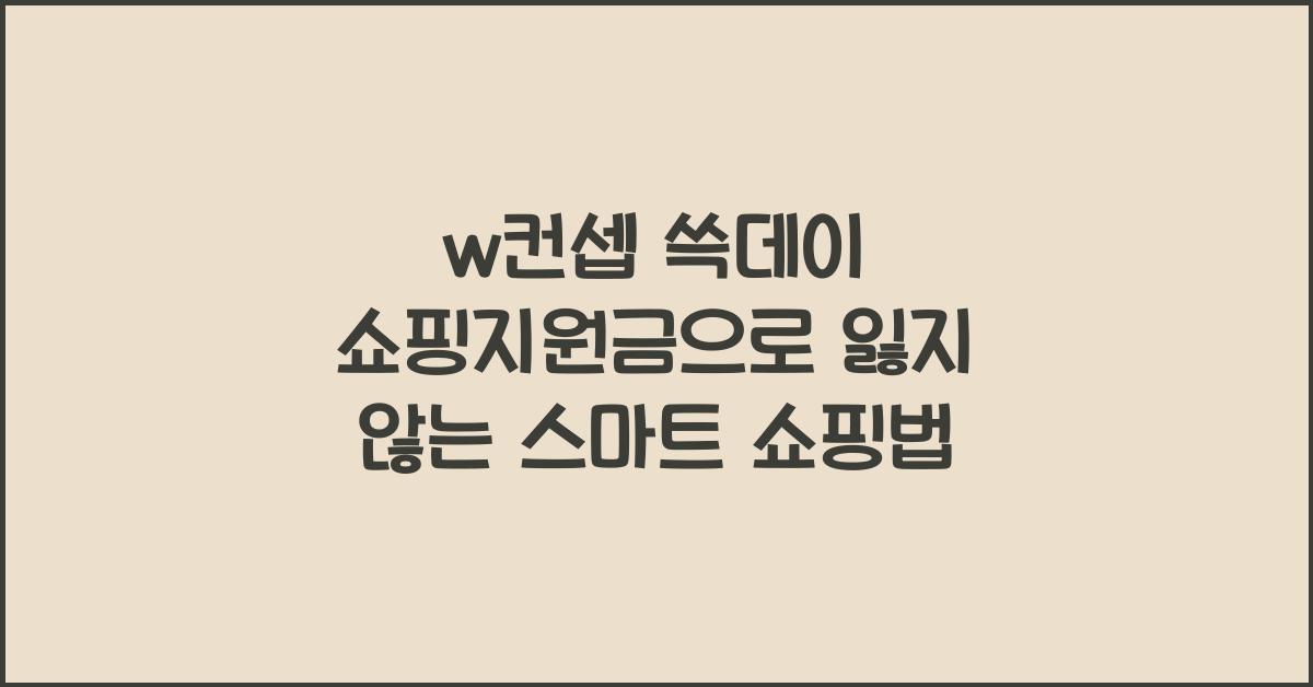 w컨셉 쓱데이 쇼핑지원금