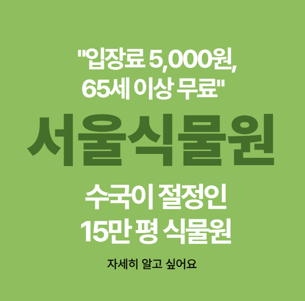 서울 식물원