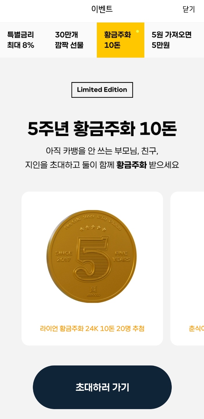 카뱅 5주년 모두의 서프라이즈 황금주화 응모하기