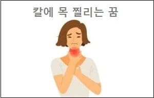 칼에 목 찔리는 꿈